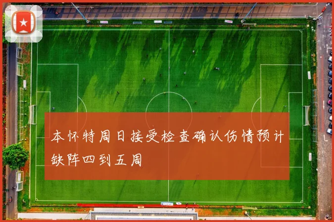 本怀特周日接受检查确认伤情预计缺阵四到五周