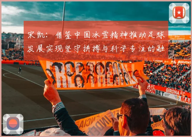 宋凯：借鉴中国冰雪精神推动足球发展实现坚守拼搏与科学专注的融合