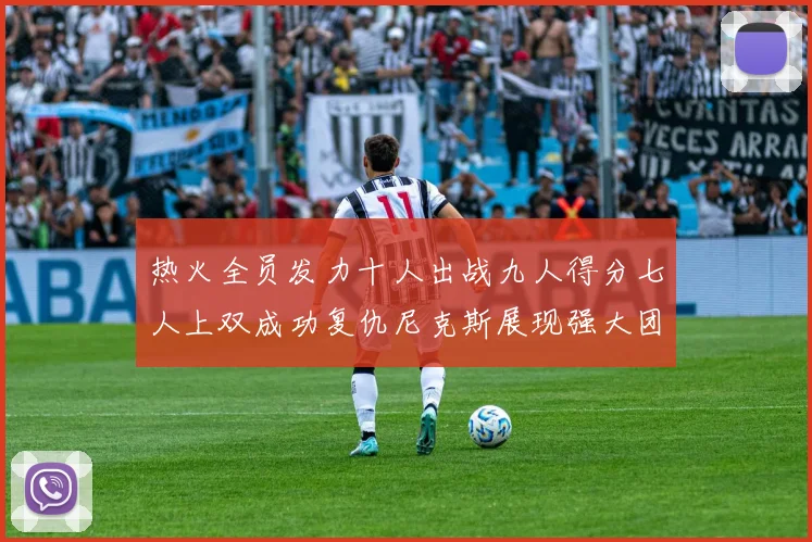 热火全员发力十人出战九人得分七人上双成功复仇尼克斯展现强大团队实力