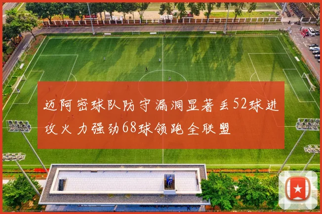 迈阿密球队防守漏洞显著丢52球进攻火力强劲68球领跑全联盟