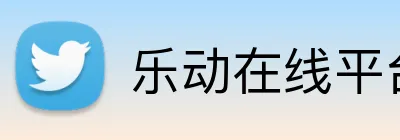 乐动在线平台 Logo